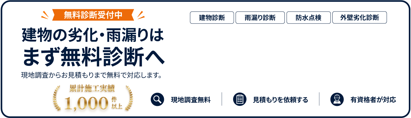 無料診断受付中 建物の劣化・雨漏りはまず無料診断へ